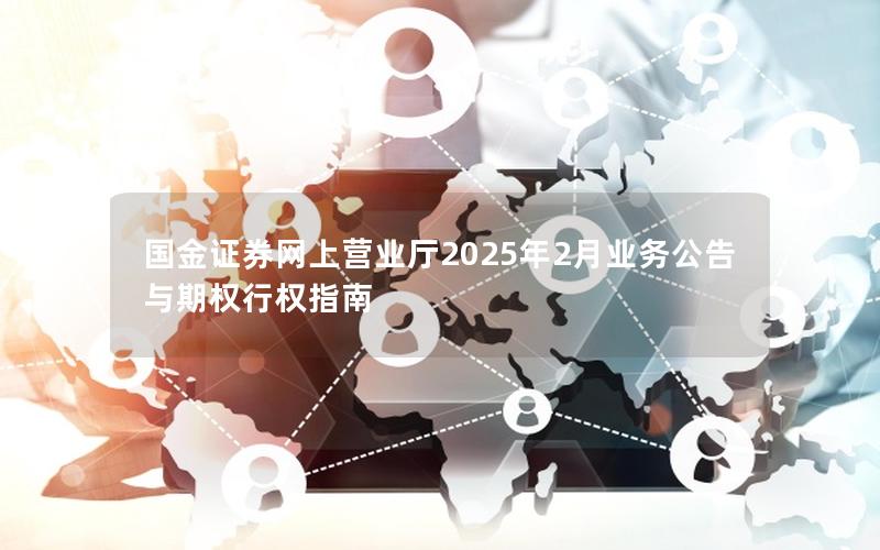 国金证券网上营业厅2025年2月业务公告与期权行权指南