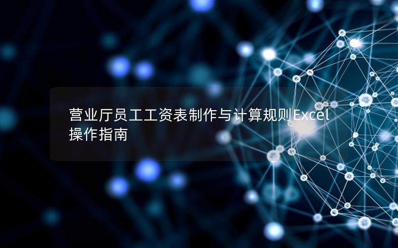 营业厅员工工资表制作与计算规则Excel操作指南