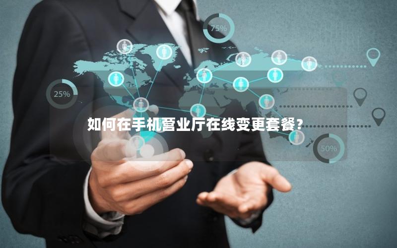 如何在手机营业厅在线变更套餐？