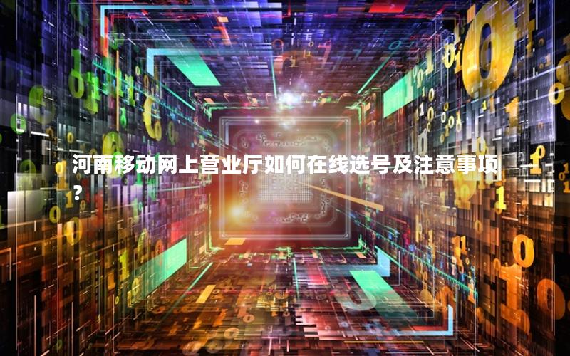 河南移动网上营业厅如何在线选号及注意事项？