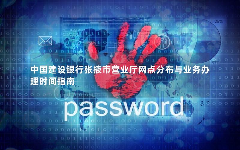 中国建设银行张掖市营业厅网点分布与业务办理时间指南