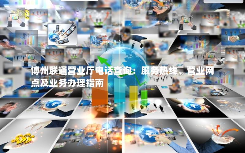 博州联通营业厅电话查询：服务热线、营业网点及业务办理指南