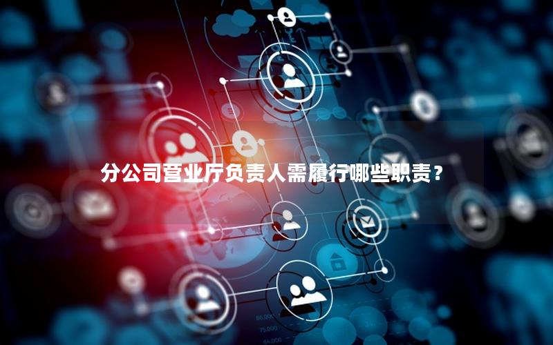 分公司营业厅负责人需履行哪些职责？