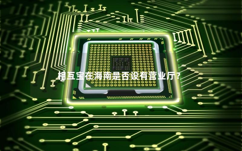 相互宝在海南是否设有营业厅？