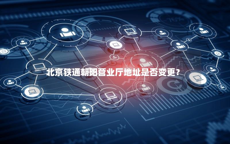 北京铁通朝阳营业厅地址是否变更？