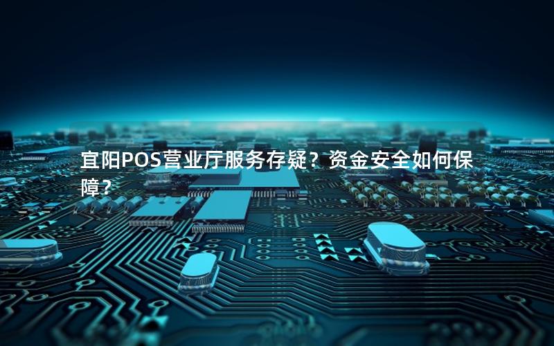宜阳POS营业厅服务存疑？资金安全如何保障？