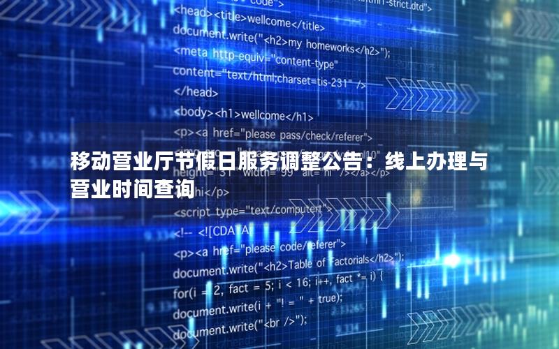 移动营业厅节假日服务调整公告：线上办理与营业时间查询