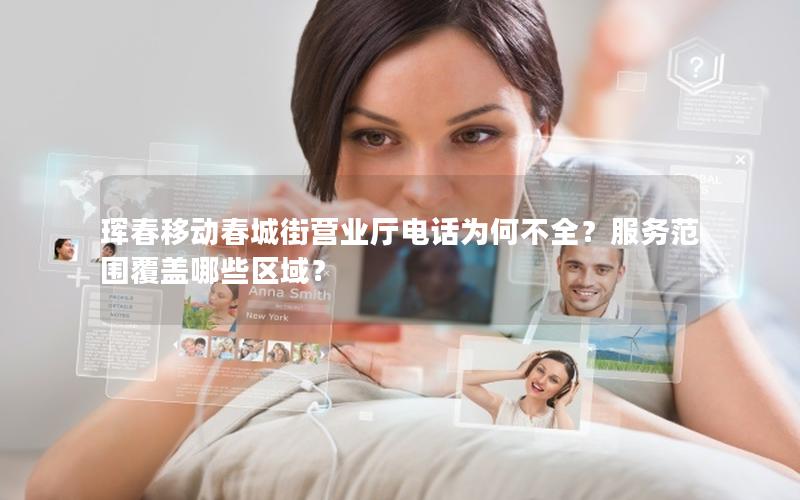 珲春移动春城街营业厅电话为何不全？服务范围覆盖哪些区域？