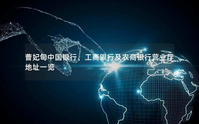 曹妃甸中国银行、工商银行及农商银行营业厅地址一览