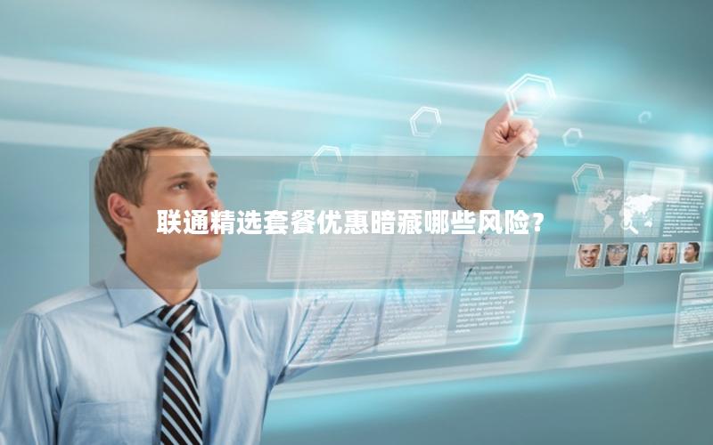 联通精选套餐优惠暗藏哪些风险？