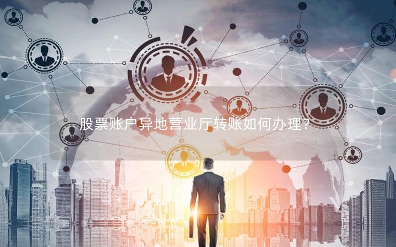 股票账户异地营业厅转账如何办理？