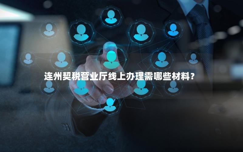 连州契税营业厅线上办理需哪些材料？