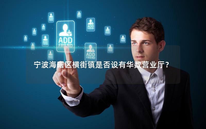 宁波海曙区横街镇是否设有华数营业厅？