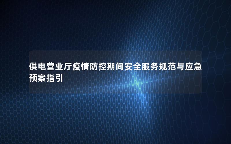 供电营业厅疫情防控期间安全服务规范与应急预案指引