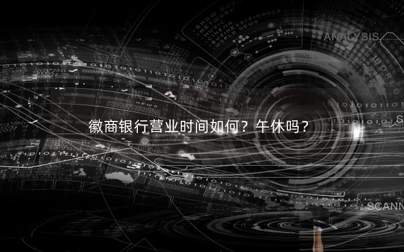 徽商银行营业时间如何？午休吗？
