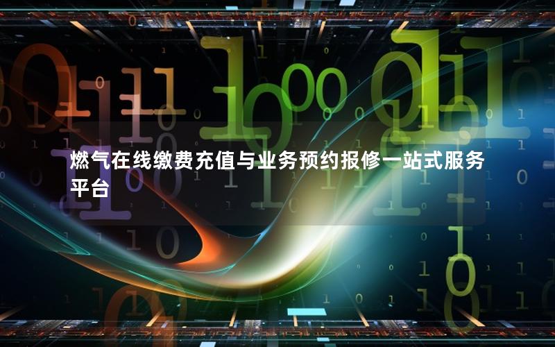 燃气在线缴费充值与业务预约报修一站式服务平台