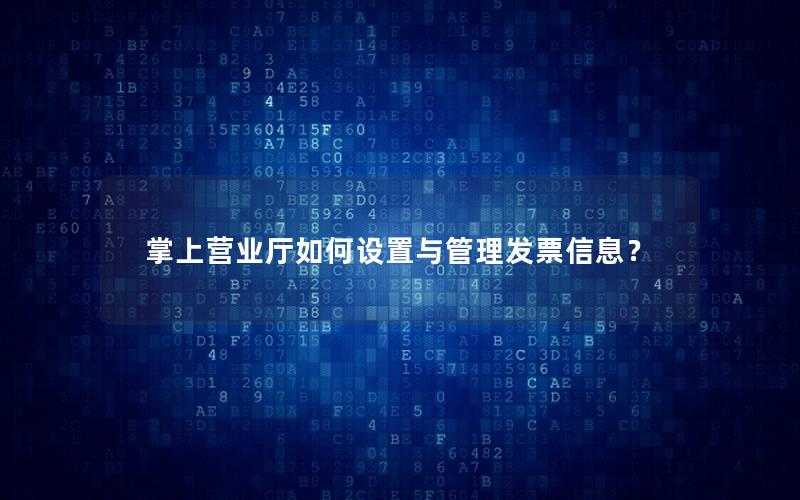 掌上营业厅如何设置与管理发票信息？