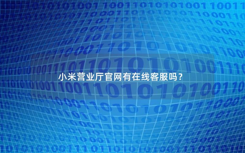 小米营业厅官网有在线客服吗？