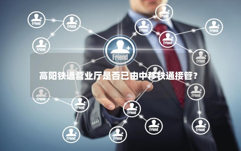 高阳铁通营业厅是否已由中移铁通接管？