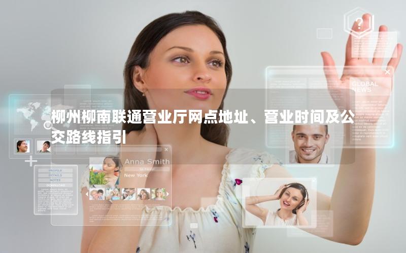 柳州柳南联通营业厅网点地址、营业时间及公交路线指引