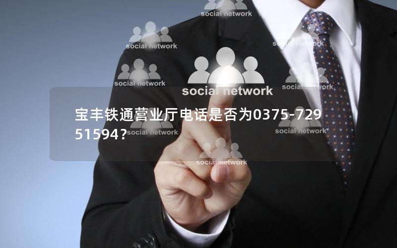 宝丰铁通营业厅电话是否为0375-72951594？