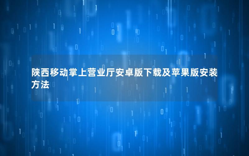 陕西移动掌上营业厅安卓版下载及苹果版安装方法