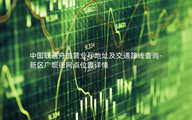 中国联通舟曲营业厅地址及交通路线查询-新区广坝街网点位置详情