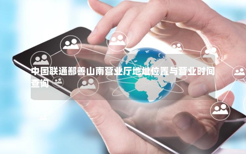 中国联通鄯善山南营业厅地址位置与营业时间查询