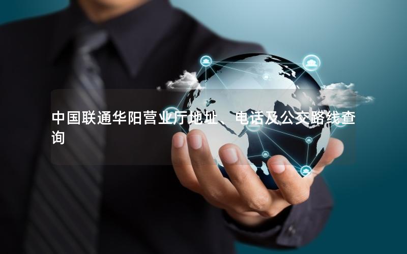 中国联通华阳营业厅地址、电话及公交路线查询