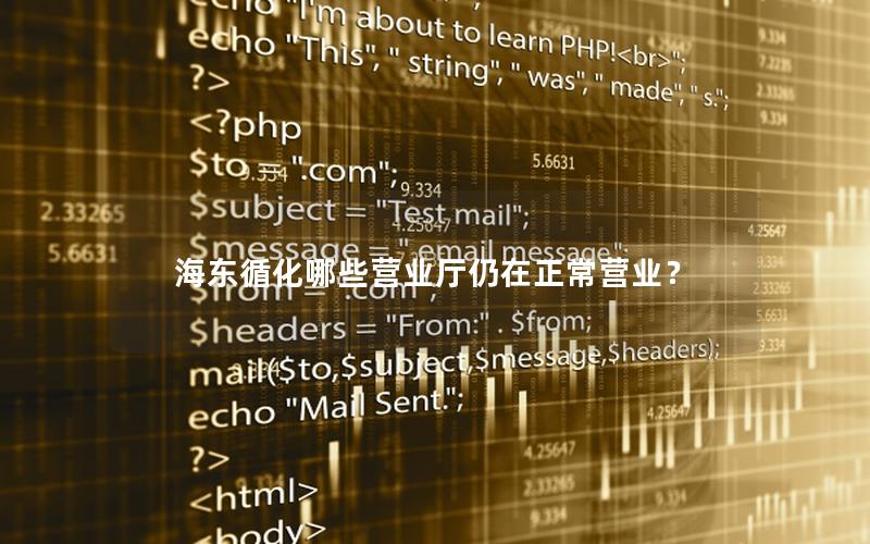 海东循化哪些营业厅仍在正常营业？