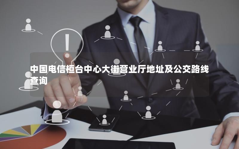 中国电信桓台中心大街营业厅地址及公交路线查询