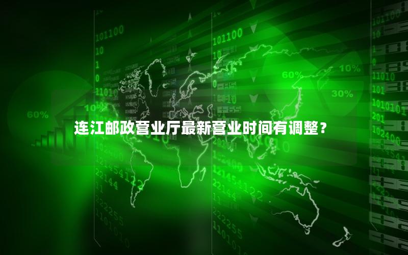 连江邮政营业厅最新营业时间有调整？