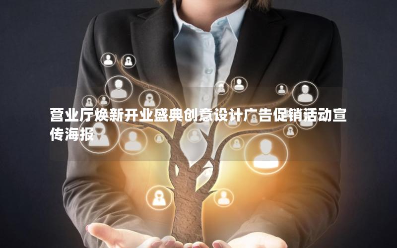 营业厅焕新开业盛典创意设计广告促销活动宣传海报