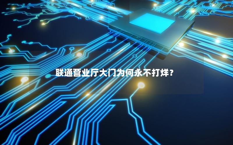 联通营业厅大门为何永不打烊？