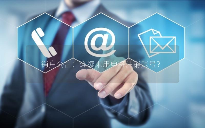 销户公告：连续未用电将注销账号？