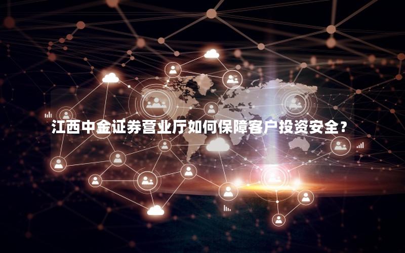 江西中金证券营业厅如何保障客户投资安全？