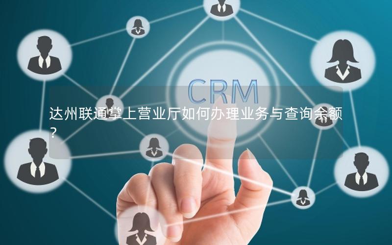 达州联通掌上营业厅如何办理业务与查询余额？