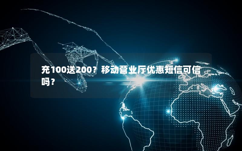 充100送200？移动营业厅优惠短信可信吗？