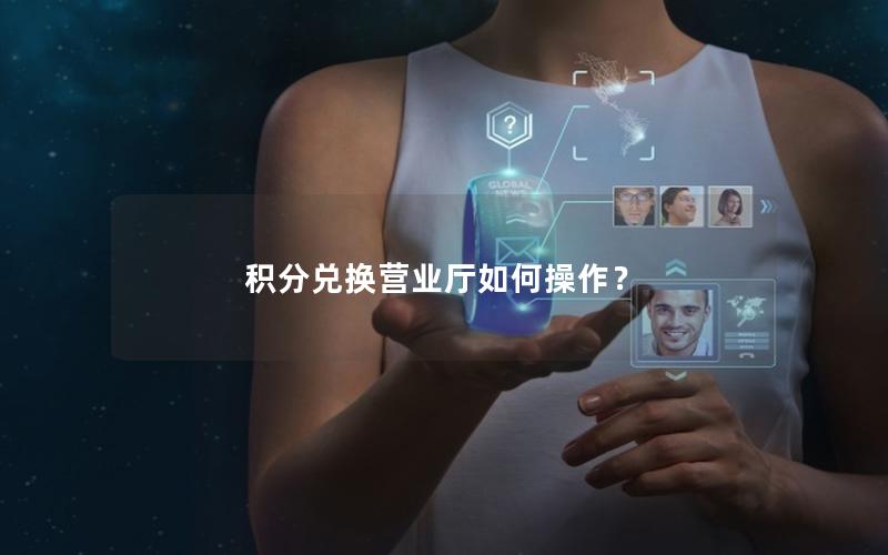 积分兑换营业厅如何操作？