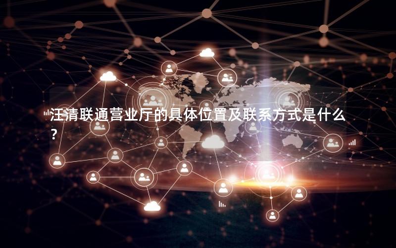 汪清联通营业厅的具体位置及联系方式是什么？