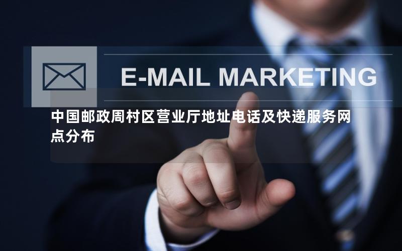 中国邮政周村区营业厅地址电话及快递服务网点分布