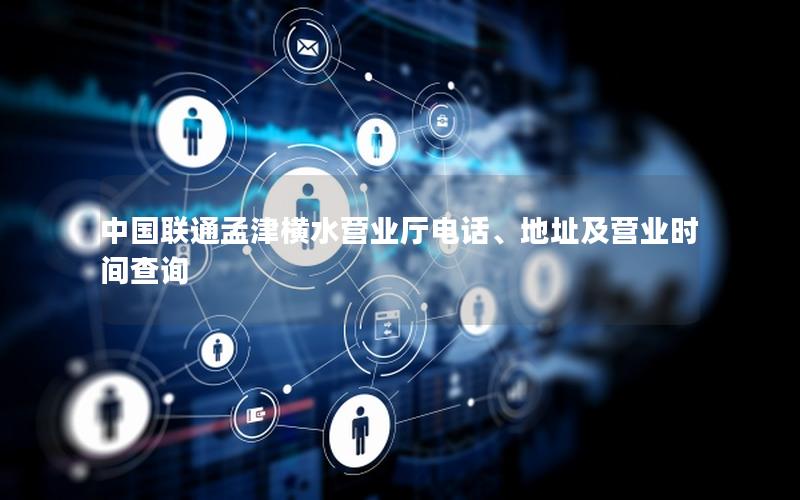 中国联通孟津横水营业厅电话、地址及营业时间查询
