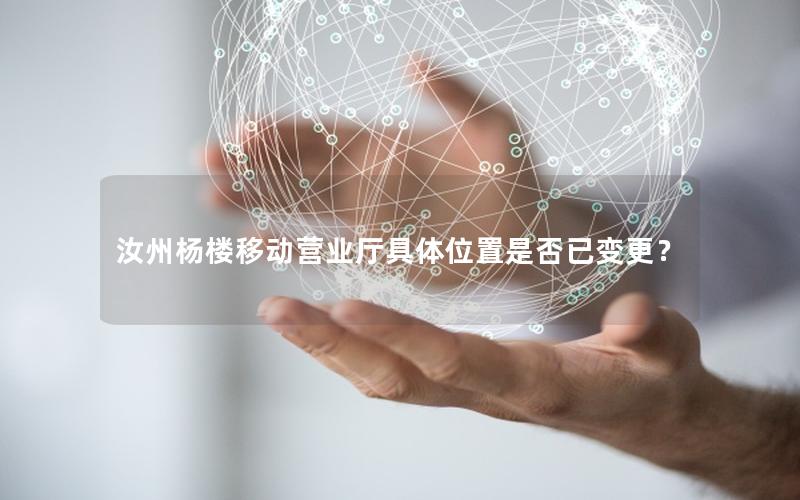 汝州杨楼移动营业厅具体位置是否已变更？