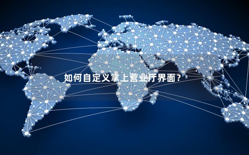 如何自定义掌上营业厅界面？