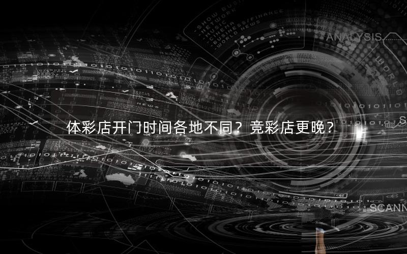 体彩店开门时间各地不同？竞彩店更晚？