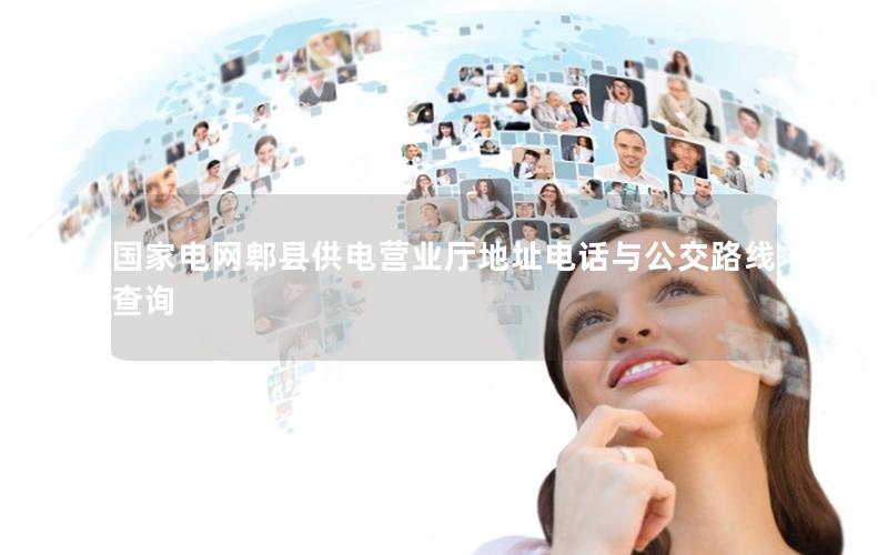 国家电网郫县供电营业厅地址电话与公交路线查询