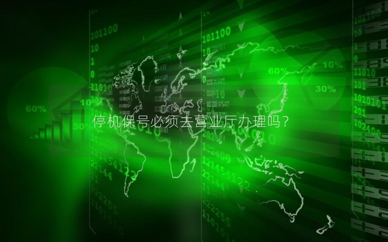 停机保号必须去营业厅办理吗？