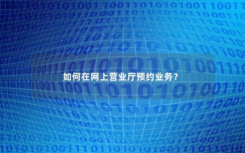 如何在网上营业厅预约业务？
