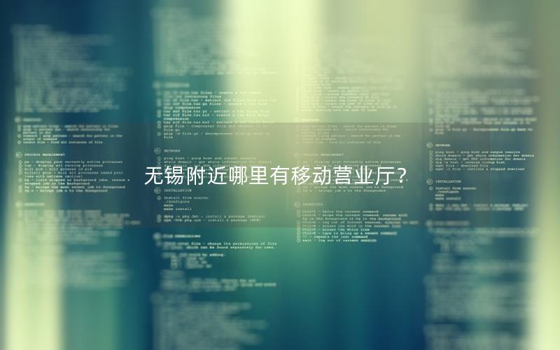 无锡附近哪里有移动营业厅？