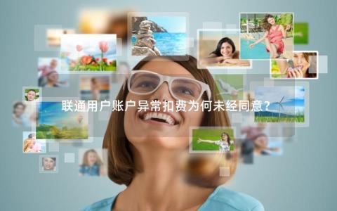 联通用户账户异常扣费为何未经同意？